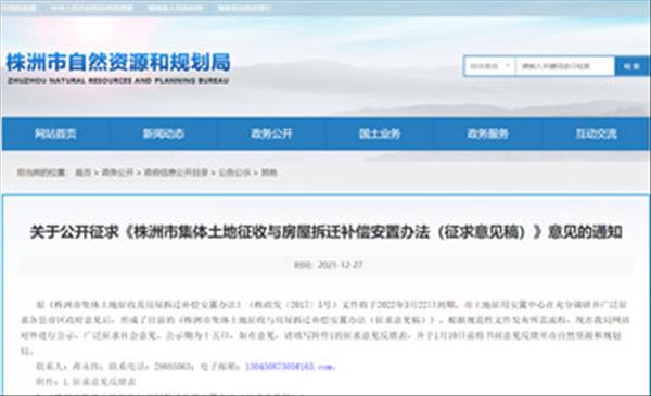 湖南省株洲市2021年最新土地征收与房屋拆迁补偿标准公开征求《株洲市集体土地征收与房屋拆迁补偿安置办法(征求意见稿)》