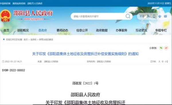 湖南省《邵阳县集体土地征收及房屋拆迁补偿安置实施细则》自2022年1月1日起施行