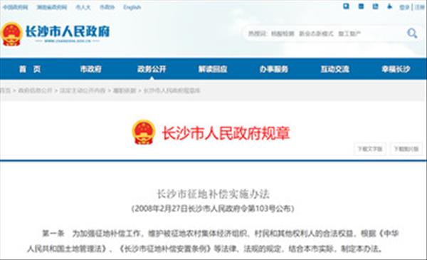 湖南省《长沙市征地补偿实施办法》2022年现行有效