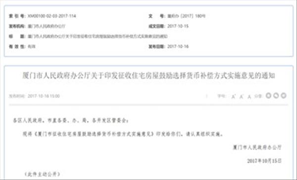 福建省《厦门市征收住宅房屋鼓励选择货币补偿方式实施意见》自2017年10月15日起施行，2022年即将失效