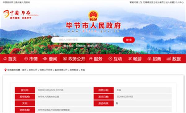 贵州省毕节市征地区片综合地价（征地拆迁补偿标准）制定依据目的和意义