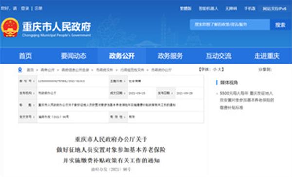 重庆市征地对象基本养老保险缴费补贴标准每人每年5500元，最低2年，最高15年