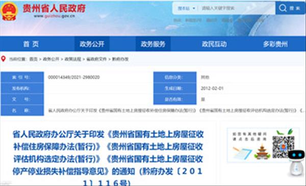 《贵州省国有土地上房屋征收评估机构选定办法(暂行)》2022年未做调整将继续沿用2011年施行版本